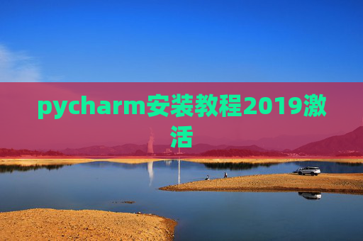 pycharm安装教程2019激活 pycharm安装教程2019激活